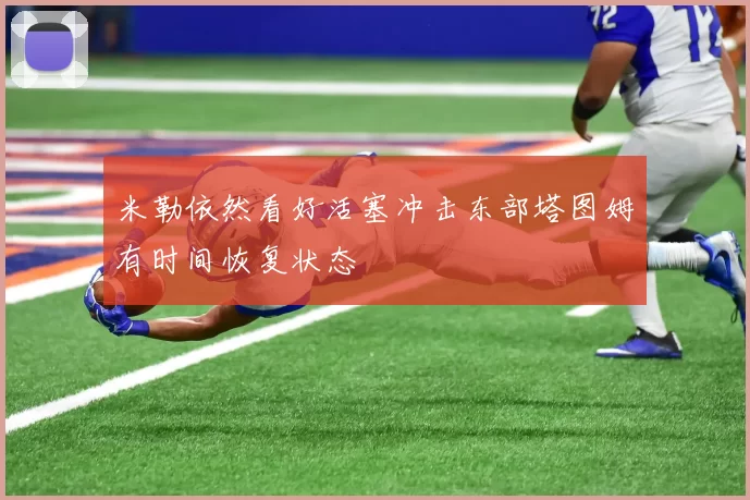 米勒依然看好活塞冲击东部塔图姆有时间恢复状态