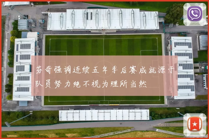 芬奇强调连续五年季后赛成就源于队员努力绝不视为理所当然