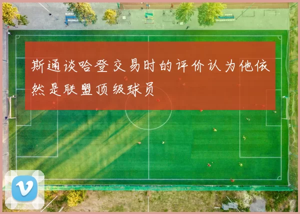 斯通谈哈登交易时的评价认为他依然是联盟顶级球员
