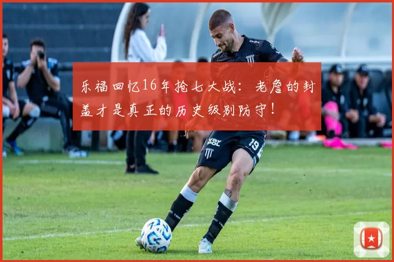乐福回忆16年抢七大战：老詹的封盖才是真正的历史级别防守！