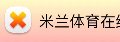 米兰体育在线登录入口 Logo